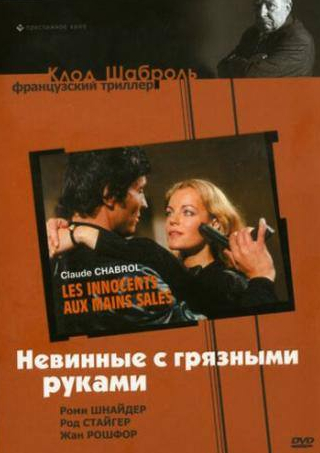 Роми Шнайдер и фильм Невинные с грязными руками (1975)